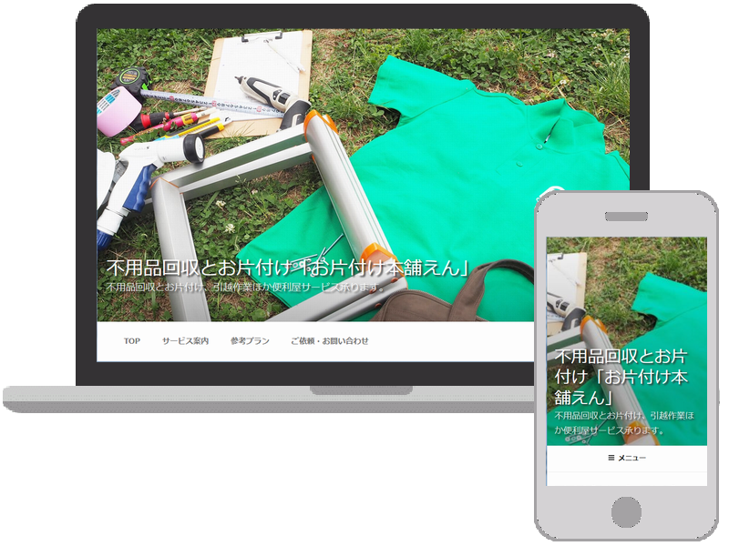 不用品回収とお片付け「お片付け本舗えん」